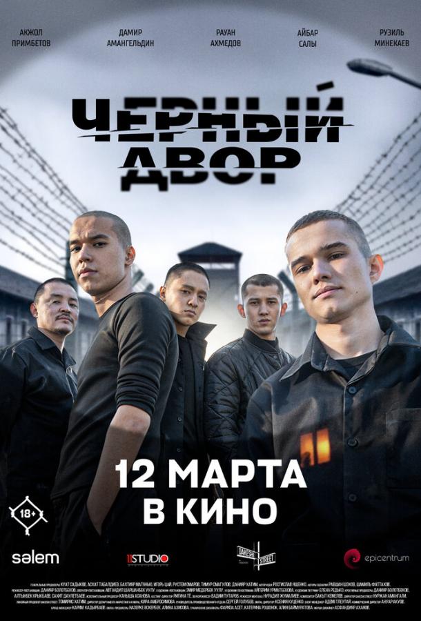 Фильм Черный двор в кино (2026) смотреть онлайн
