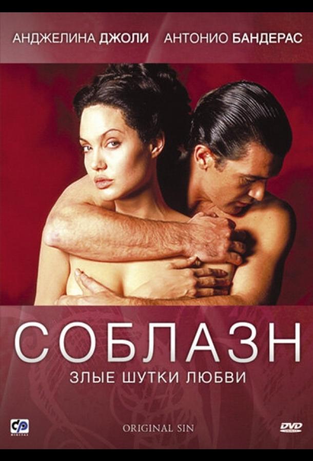 Фильм Соблазн (2001) смотреть онлайн в качестве FHD