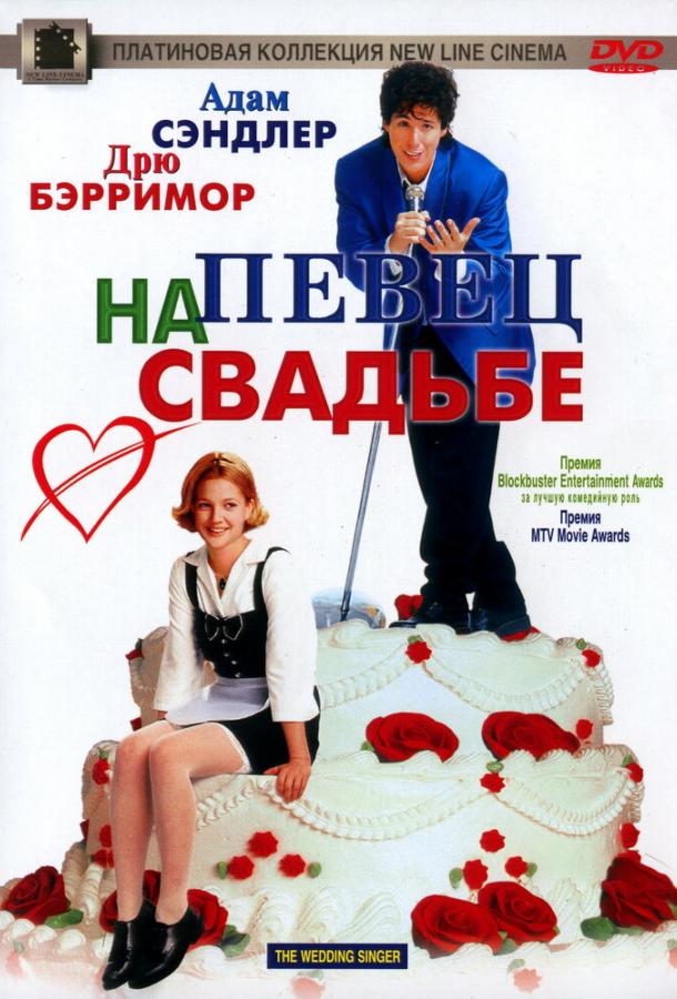 Фильм Певец на свадьбе (1998) смотреть онлайн в хорошем качестве