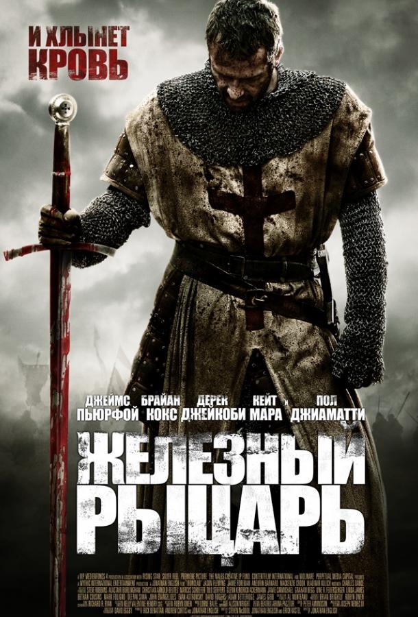 Фильм Железный рыцарь 2011 смотреть онлайн бесплатно