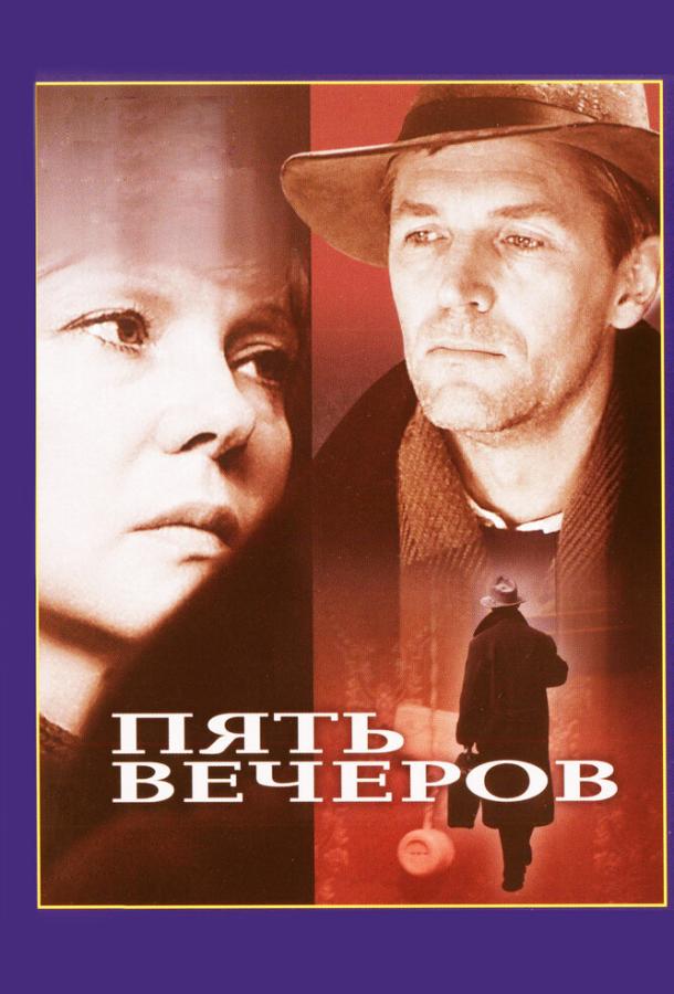 Фильм Пять вечеров (1978) смотреть онлайн бесплатно