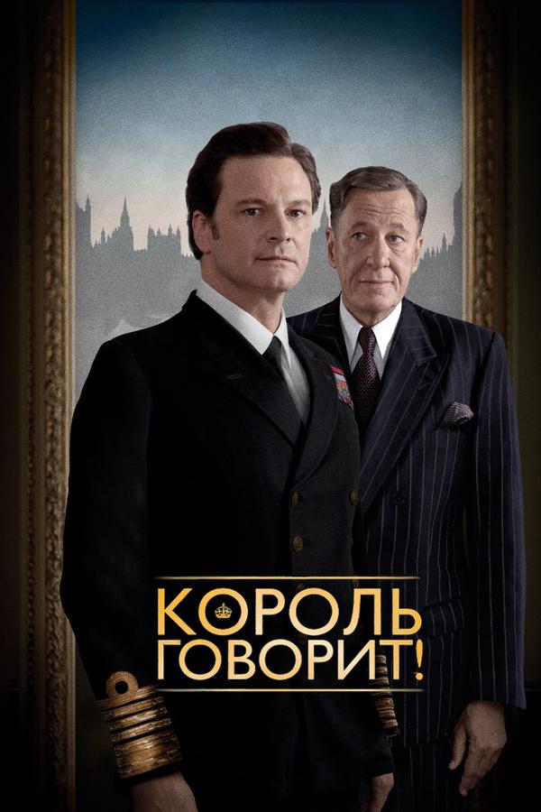 Фильм Король говорит! (2010) смотреть онлайн