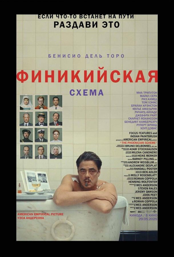 Фильм Финикийская схема 2025 смотреть онлайн с Миа Триплтон и Бенисио Дель Торо