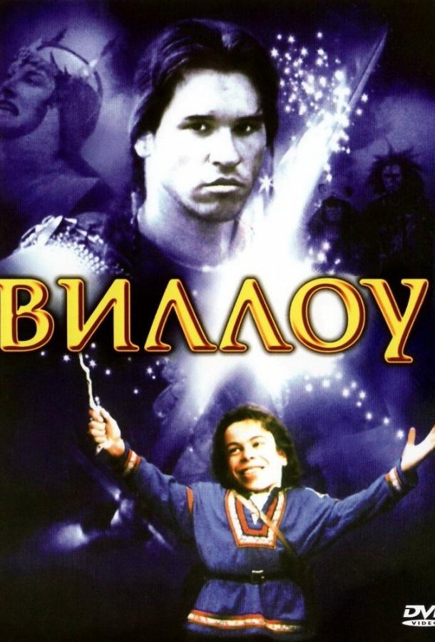 Фильм Виллоу 1988 смотреть онлайн бесплатно