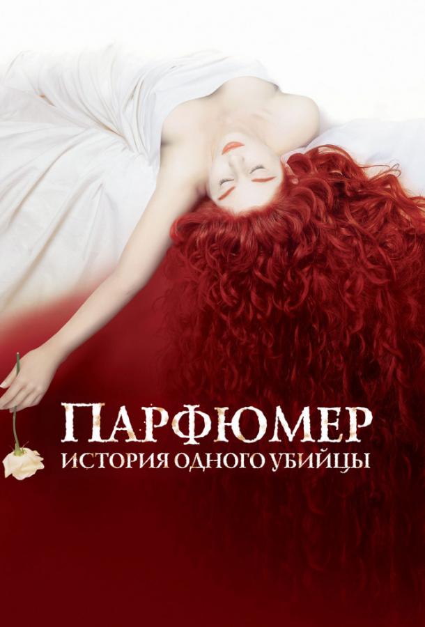 Фильм Парфюмер: история одного убийцы (2006) смотреть онлайн
